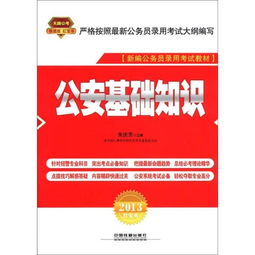 公安基礎(chǔ)知識考多久