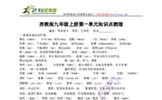 蘇教版語文九級基礎(chǔ)知識