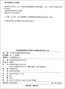 河南教育理論基礎(chǔ)知識(shí)點(diǎn)