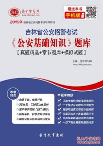 公考公安基礎(chǔ)知識難嗎,吉林省公務(wù)員公安基礎(chǔ)知識,省考公安基礎(chǔ)知識難嗎