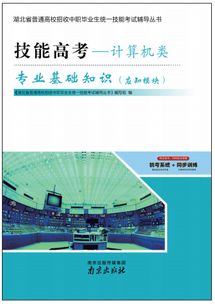 湖北省技能高考計算機應用基礎(chǔ)(專業(yè)知識和技能操作訓練)