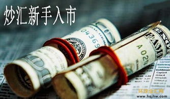 個人首次炒外匯的基礎知識