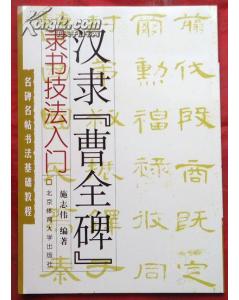 曹全碑書法基礎知識