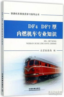 鐵路列車員專業(yè)基礎(chǔ)知識(shí)及工作原理