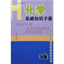 化學(xué)基礎(chǔ)知識手冊初中部分