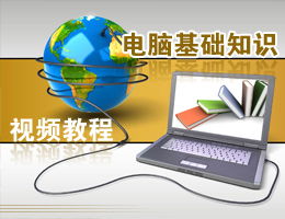 電腦基礎(chǔ)知識自學