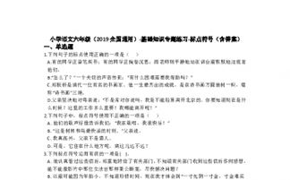 六級(jí)語(yǔ)文下冊(cè)基礎(chǔ)知識(shí)訓(xùn)練