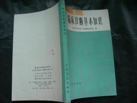 臨床認(rèn)識基礎(chǔ)知識