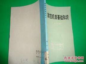 中專數(shù)控機(jī)床基礎(chǔ)知識(shí)