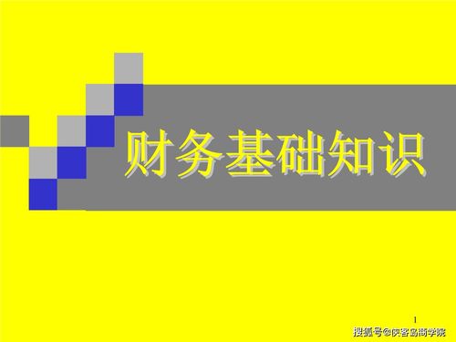 財(cái)務(wù)人員必須具備的基礎(chǔ)知識