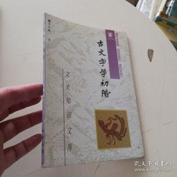 古文字學基礎知識