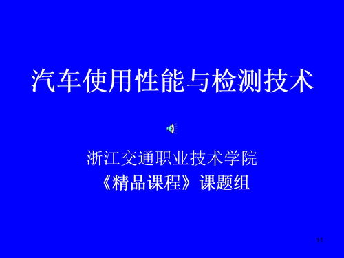 汽車綜合性能檢測(cè)的基礎(chǔ)知識(shí)