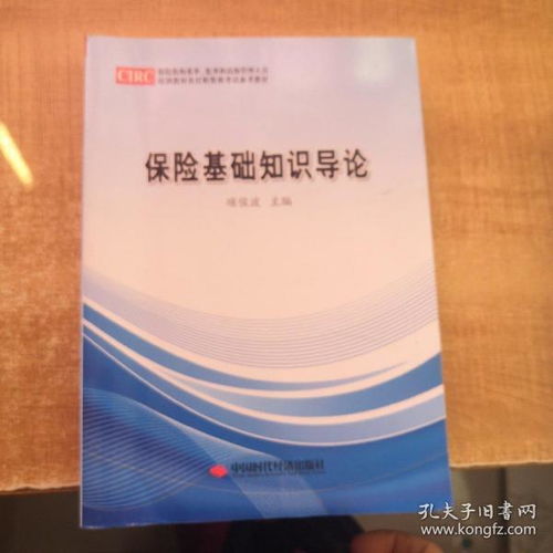 保險(xiǎn)基礎(chǔ)知識導(dǎo)論電子書