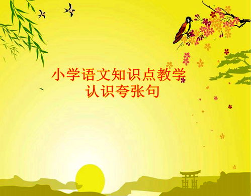 夸張句基礎(chǔ)知識(shí)大全