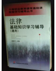 學習法律基礎知識的意義