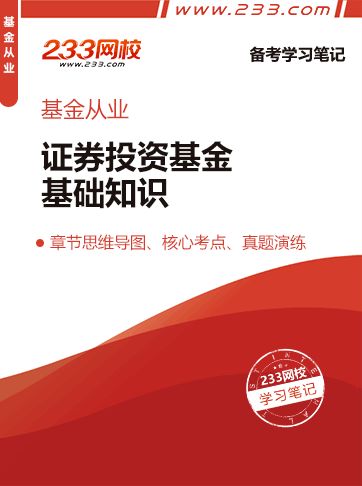 證券投資基金基礎知識章節(jié)