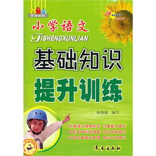 基礎(chǔ)知識(shí),語文,小學(xué),語文教材