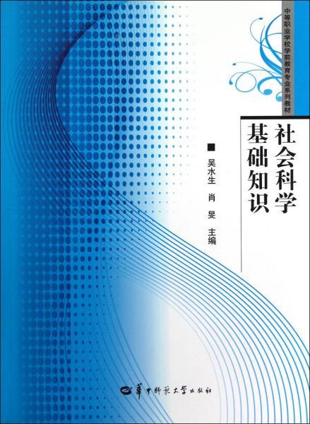 社會科學,基礎(chǔ)知識