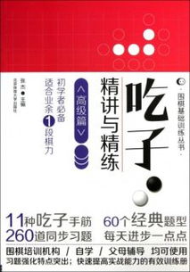 圍棋入門基礎(chǔ)知識(shí)講解書籍