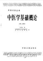 中醫(yī)學基礎概論知識點