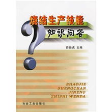 燒結(jié)知識基礎