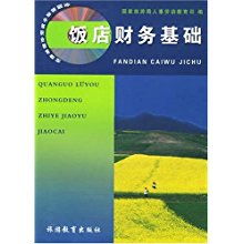 酒店財(cái)務(wù)基礎(chǔ)知識(shí)培訓(xùn)內(nèi)容