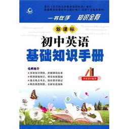 初中英語(yǔ)基礎(chǔ)知識(shí)教輔