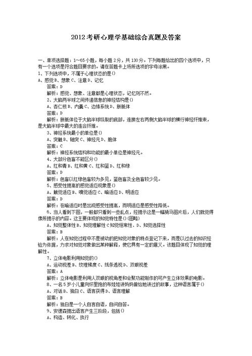 心理學基礎知識及答案