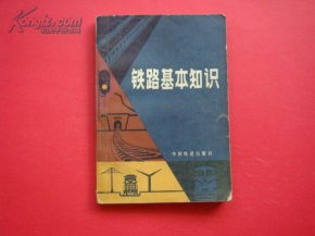 概論,基礎(chǔ)知識,鐵路