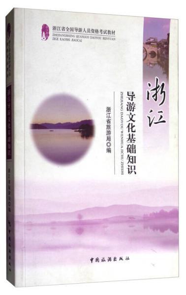 浙江,基礎(chǔ)知識,導(dǎo)游,文化