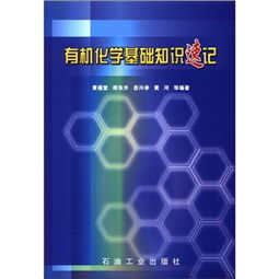 有機化學基礎知識速記大學