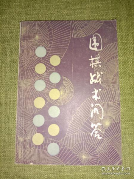 圍棋基礎(chǔ)知識快速問答