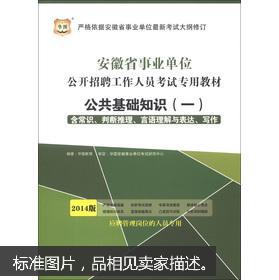 安徽聘用制考試公共基礎(chǔ)知識