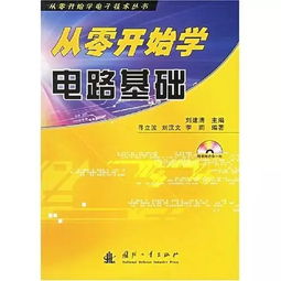 電子基礎(chǔ)知識從零開始學(xué)