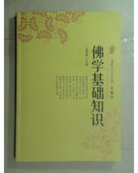 佛學基礎知識入門在線閱讀