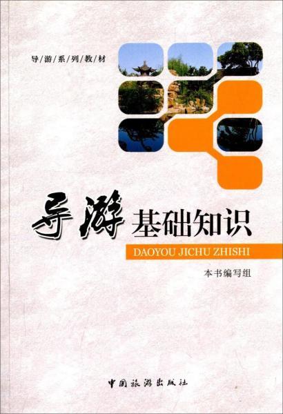 導(dǎo)游基礎(chǔ)知識(shí)的認(rèn)識(shí)
