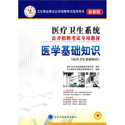 醫(yī)療衛(wèi)生專(zhuān)業(yè)基礎(chǔ)知識(shí)包括什么?,事業(yè)單位醫(yī)療衛(wèi)生專(zhuān)業(yè)基礎(chǔ)知識(shí)包括什么?,醫(yī)療衛(wèi)生基礎(chǔ)知識(shí)考什么