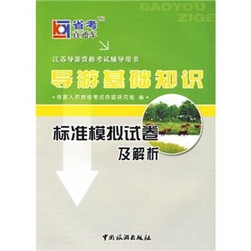 導游基礎(chǔ)知識模擬考試