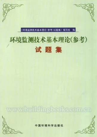 環(huán)境監(jiān)測,理論知識,基礎