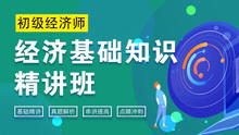 經(jīng)濟基礎(chǔ)知識誰講得好