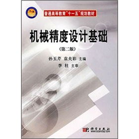 機械精度設(shè)計基礎(chǔ)知識點