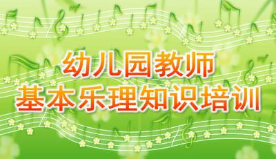 幼兒園基礎(chǔ)樂理知識培訓(xùn),幼兒園教師樂理知識培訓(xùn)內(nèi)容,幼兒園基礎(chǔ)樂理知識培訓(xùn)心得