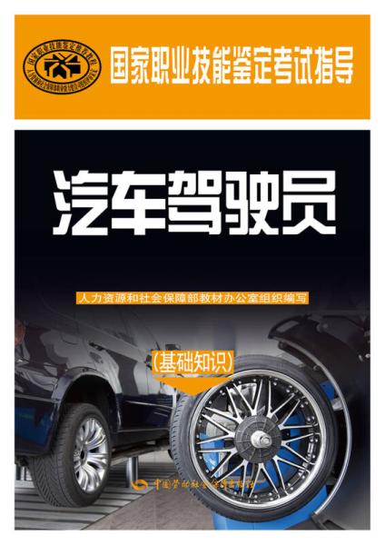 汽車駕駛員基礎(chǔ)知識(shí)
