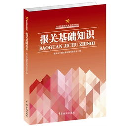 2017報(bào)關(guān)基礎(chǔ)知識教材
