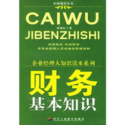 財(cái)務(wù)基礎(chǔ)知識(shí)入門,財(cái)務(wù)基礎(chǔ)知識(shí)與實(shí)操,財(cái)務(wù)稅收的基礎(chǔ)知識(shí)