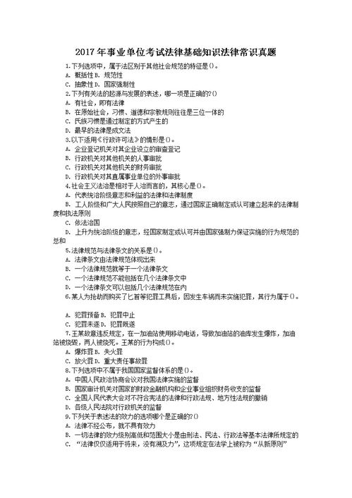 事業(yè)單位考試題庫法律基礎(chǔ)知識