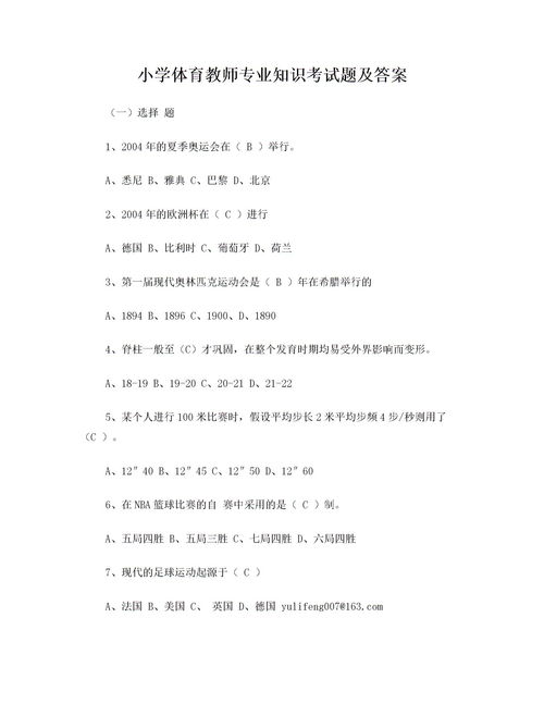 小學(xué)體育基礎(chǔ)知識理論題
