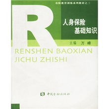 壽險(xiǎn)基礎(chǔ)知識(shí)書(shū)