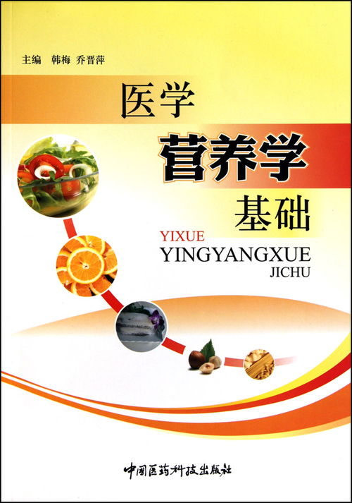 醫(yī)學(xué)營(yíng)養(yǎng)基礎(chǔ)知識(shí)是什么