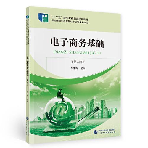 第二章,基礎(chǔ)知識(shí),電子商務(wù),技術(shù)